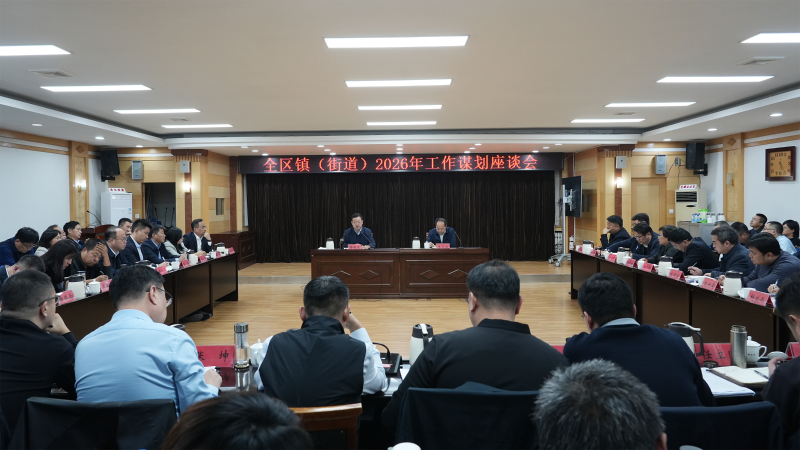 博山區(qū)鎮(zhèn)（街道）2026年工作謀劃座談會(huì)召開(kāi)